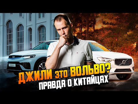 Видео: Джили это Вольво? / Вся правда о китайцах