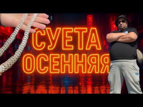 Видео: АНДРЭ БОЯРСКИЙ Осенняя СУЕТА НАЧАЛАСЬ