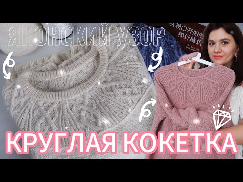 Видео: КРУГЛАЯ КОКЕТКА СПИЦАМИ 🔥// ЯПОНСКИЙ УЗОР// КАК ВЯЗАТЬ // КАК ЧИТАТЬ СХЕМУ
