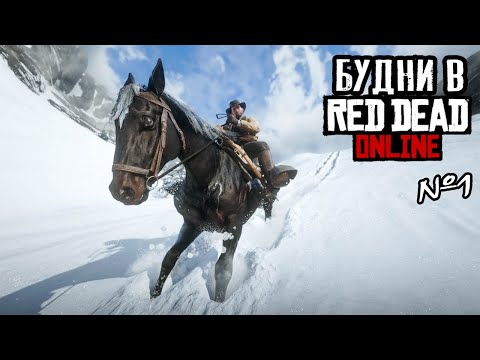 Видео: Будни в Red Dead Online