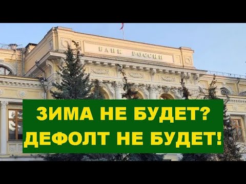 Видео: Зима не будет? Дефолт не будет! Авторский инструментал SaAnVi.