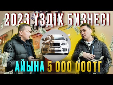 Видео: 2023 ҮЗДІК БИЗНЕСІ АЙЫНА 5 000 000 тг /авто мойка бизнесі #КәсіпTime Құдайқұл Бағдаулет