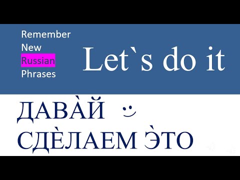 Видео: New Phrases in Russian 07 | Новые фразы на русском языке  |  LET`S DO IT |  ДАВАЙ СДЕЛАЕМ ЭТО