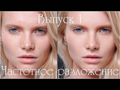 Видео: Выпуск 1.  Частотное разложение