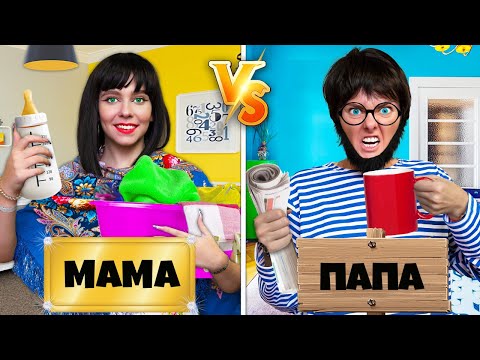 Видео: МАМА vs ПАПА ! СМЕШНЫЕ СИТУАЦИИ с РОДИТЕЛЯМИ