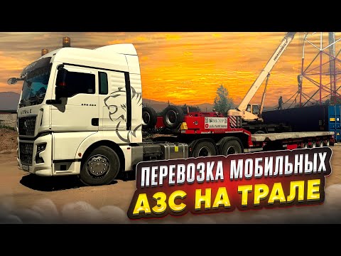 Видео: ПЕРЕВОЗКА МОБИЛЬНЫХ АЗС НА ТРАЛЕ / НЕГАБАРИТ / НОВАЯ БАЗА ВЕКТОР