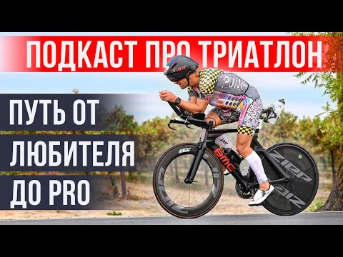 Видео: Красавчик @AntonKomarov как стать PRO-атлетом | Секреты триатлона | Подкаст «НА ПАНО»