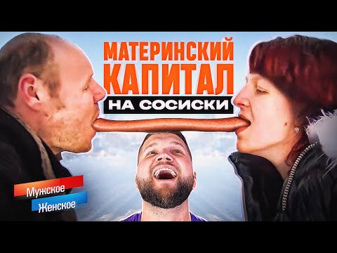 Видео: ПРОМЕНЯЛА СЫНА НА ШАШЛЫК - МУЖСКОЕ ЖЕНСКОЕ