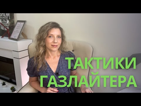 Видео: Как ГАЗЛАЙТЕР КОНТРОЛИРУЕТ вас | 5 тактик газлайтера