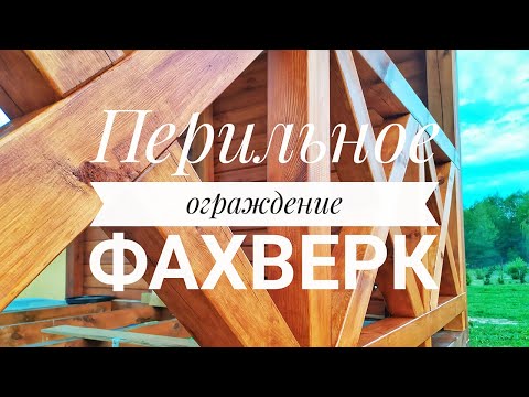 Видео: Строительство беседки 3х4. Часть 8: Перильное ограждение в стиле фахверк.