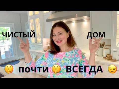 Видео: ЧИСТЫЙ ДОМ почти🤫 ВСЕГДА 😉. КАК Я С ЭТИМ СПРАВЛЯЮСЬ.