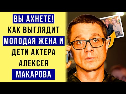 Видео: Ушёл от дочки Миронова к красотке, которая младше на 24 года: Алексей Макаров