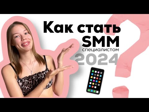 Видео: Как я стала СММ-специалистом и заработала 95.000 рублей // с чего начать тебе?