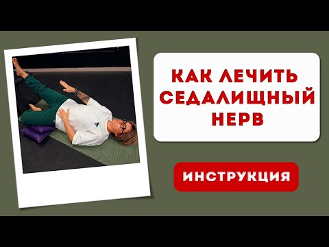 Видео: Как "отщемить" седалищный нерв.