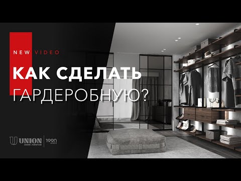 Видео: Как сделать гардеробную и не допустить ошибок?