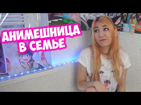 Видео: ЕДИНСТВЕННАЯ АНИМЕШНИЦА В СЕМЬЕ!