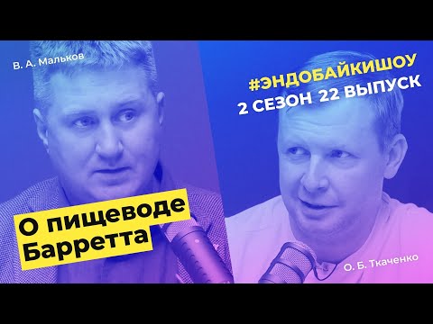 Видео: #ЭНДОБАЙКИШОУ. СЕЗОН 2, ВЫПУСК 22. О ПИЩЕВОДЕ БАРРЕТТА