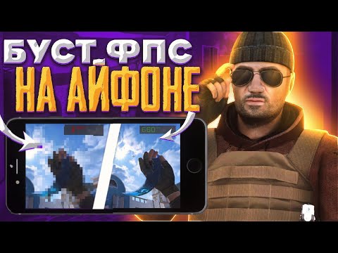 Видео: 🔧КАК УЛУЧШИТЬ FPS HA IOS?!КАК ПОВЫСИТЬ ФПС В ИГРАХ НА АЙФОНЕ?!ЛАГАЕТ АЙФОН ФРИЗЫ?!СТАНДОФФ?!STANDOFF