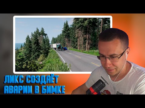 Видео: Ликс создаёт аварии в бимке | Ликс играет в BeamNG.drive