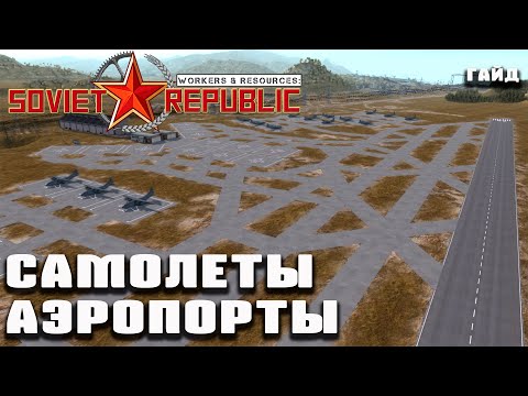 Видео: Гайд - Самолеты и Аэропорты |  Workers & Resources: Soviet Republic