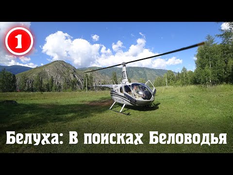 Видео: Белуха: В поисках Беловодья. Правильная логистика.