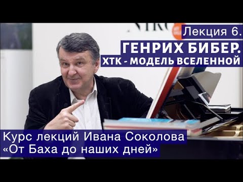 Видео: Лекция 6. Бибер - предшественник Баха. ХТК как модель Вселенной. | Композитор Иван Соколов о музыке.