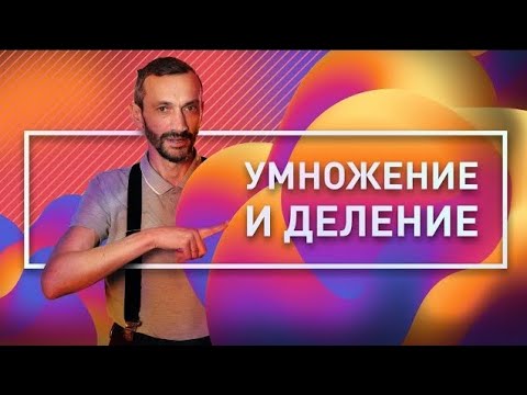 Видео: 6. Умножение и деление