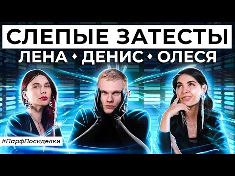 Видео: СЛЕПЫЕ ЗАТЕСТЫ ПАРФЮМЕРИИ: Денис и Лена угадывают ароматы | Парфпосиделки на Духи.рф