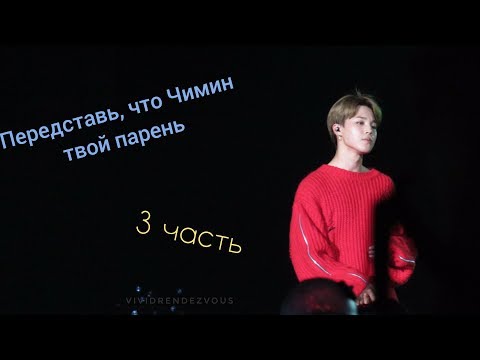 Видео: Представь, что Пак Чимин твой парень *большая история* 3 часть