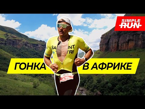 Видео: Победа 🏆 в IRONMAN: как это было? 👀  Гонка в Южной Африке! 🇿🇦