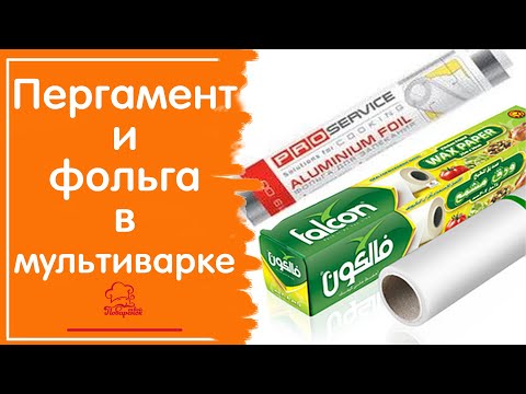 Видео: ЛАЙФХАКИ для мультиварки / Можно ли использовать фольгу и пергаментную бумагу в мультиварке, режимы