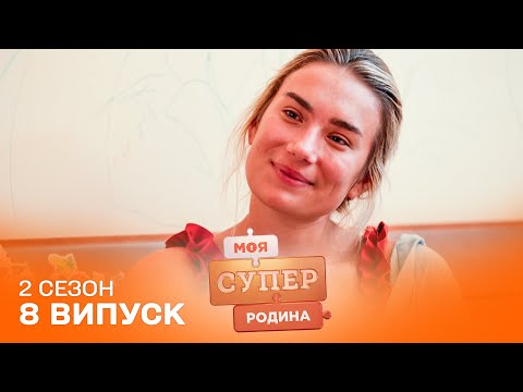 Видео: 🤯 ТЕРПИТЬ, щоб бути із СПОРТИВНИМ чоловіком | Моя суперродина — 8 випуск | 2 сезон