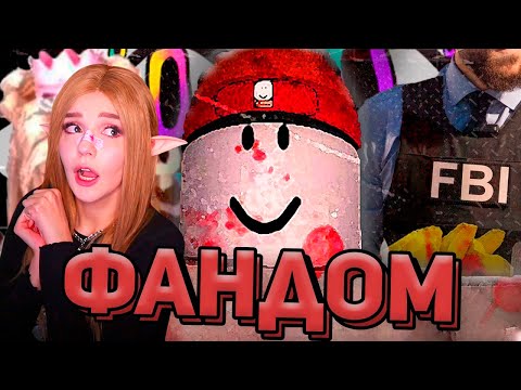 Видео: РОБЛОКС ТЁМНЫЙ ФАНДОМ РЕАКЦИЯ НА WonderNope