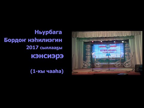 Видео: Бордоҥ нэһилиэгин 2014 сыллаах кэнсиэрэ 1 чааһа