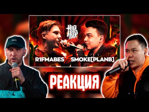 Видео: МЦ ПОХОРОНИЛ И HALLOWEEN РЕАКЦИЯ НА HP-BPM: SMOKE[PLANB] VS R1FMABES (FLAME)