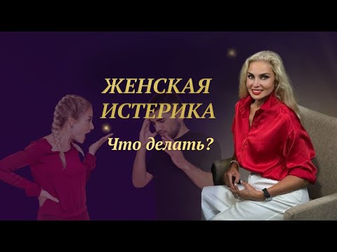 Видео: Мужчины и женские эмоции - как не разрушить отношения?