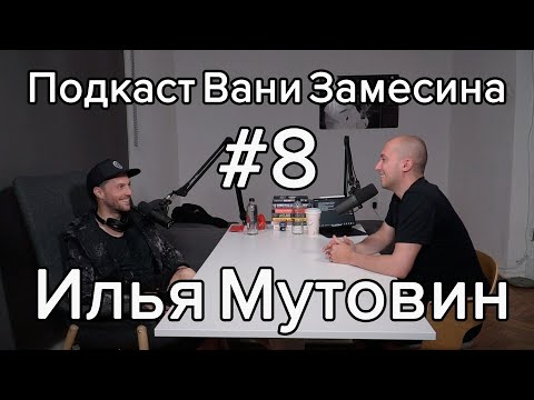Видео: #8: Илья Мутовин про то, как найти то, что интересно