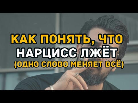 Видео: Как понять, что нарцисс лжёт одно слово меняет всё