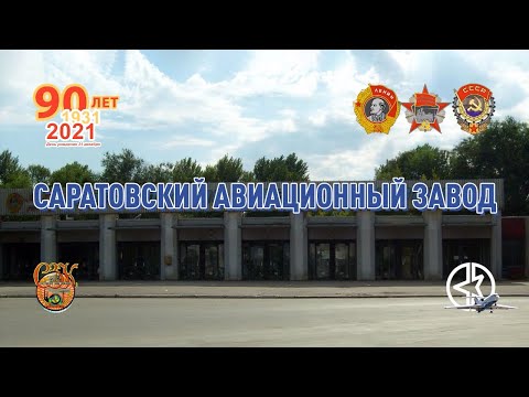 Видео: 90-летие Саратовского авиационного завода - Презентация