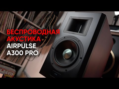 Видео: Профессиональная и при этом беспроводная акустика Airpulse A300 PRO