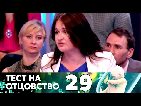 Видео: ТЕСТ НА ОТЦОВСТВО | Серия 29