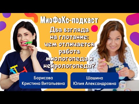 Видео: Два взгляда на глотание: отличия работы миологопеда и нейрологопеда? Кристина Борисова Х Юлия Шашина