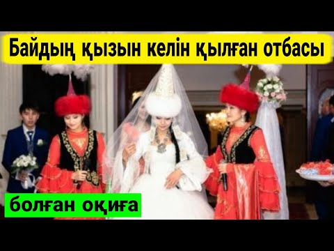 Видео: БАЙДЫҢ ҚЫЗЫН КЕЛІН қылып ӨКІНГЕН отбасы. Болған оқиға желісімен.