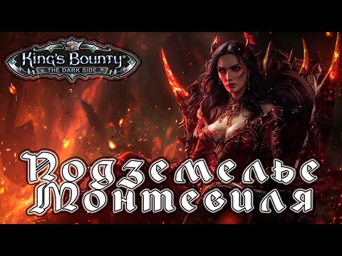 Видео: Прохождение King’s Bounty: Темная Сторона - Глава 11 [Подземелье Монтевиля]