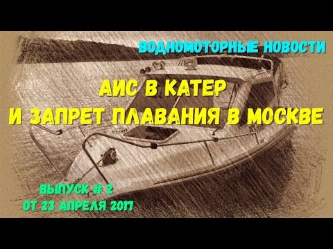 Видео: АИС в катер, запрет плавания по Москве и др. Водномоторные новости # 2