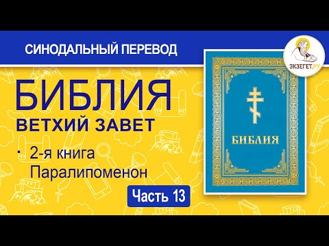 Видео: БИБЛИЯ. Ветхий Завет. Синодальный перевод. Часть 13.