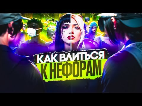 Видео: КАК Я УЧИЛАСЬ БЫТЬ НЕФОРОМ... | GTA 5 RP