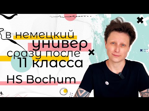 Видео: В Германию сразу после школы и БЕЗ штудиенколлега / HS Bochum