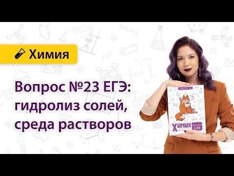 Видео: Гидролиз солей. Задание №23 ЕГЭ | Екатерина Дацук | ХИМИЯ ЕГЭ