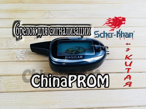 Видео: Брелок Scher-khan magicar 7 Программирование (шерхан магикар 7) из Китая